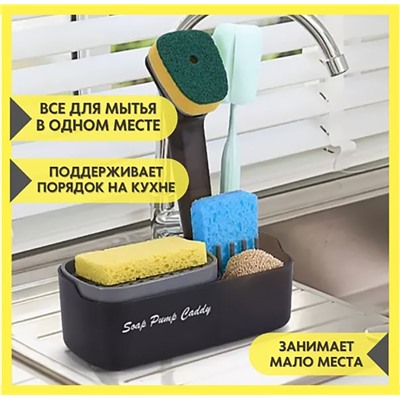 Кухонный диспенсер для моющего средства,органайзер на мойку.23х8х11см
