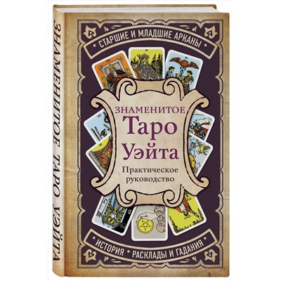 Эксмо - "Знаменитое Таро Уэйта"