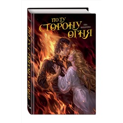 Эксмо Ева Вишнева "По ту сторону огня"
