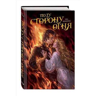 Эксмо Ева Вишнева "По ту сторону огня"