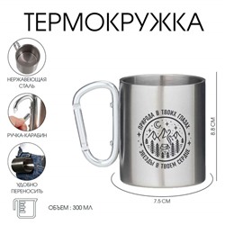 Термокружка с карабином «Природа в твоих глазах», 300 мл