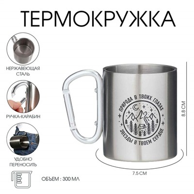 Термокружка с карабином «Природа в твоих глазах», 300 мл