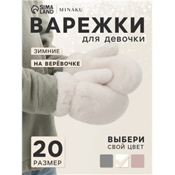 Варежки подростковые MINAKU, пушистые, 20 см, белые