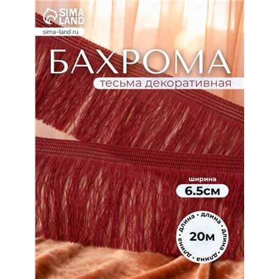 Тесьма декоративная «Бахрома» одинарная, 6.5 см, 20 м±0.5, бордовая