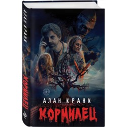 Эксмо Алан Кранк "Кормилец"