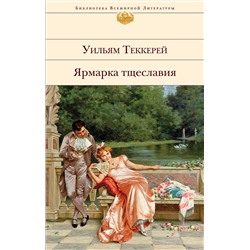 349766 Эксмо Уильям Теккерей "Ярмарка тщеславия (с иллюстрациями)"