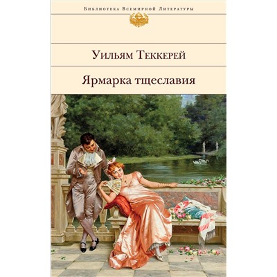349766 Эксмо Уильям Теккерей "Ярмарка тщеславия (с иллюстрациями)"