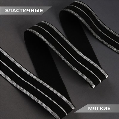 Резинка тканая, мягкая, 40 мм, 4.5±1 м, цвет чёрный, серебряный