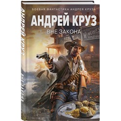 Эксмо Андрей Круз "Вне закона"