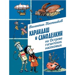 Эксмо Валентин Постников "Карандаш и Самоделкин на Острове гигантских насекомых (ил. А. Елисеева)"