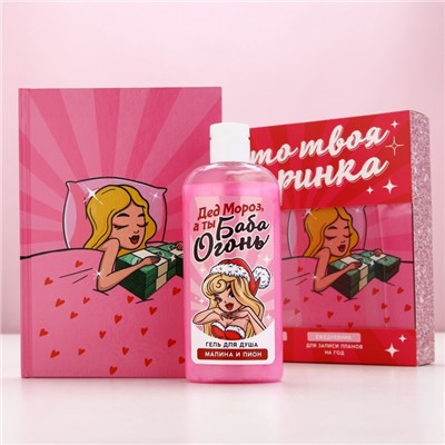 Новогодний подарочный набор косметики «Вечеринка», гель для душа 250 мл и ежедневник, Чистое счастье