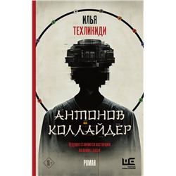 АСТ Илья Техликиди "Антонов Коллайдер"