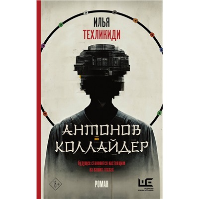 АСТ Илья Техликиди "Антонов Коллайдер"