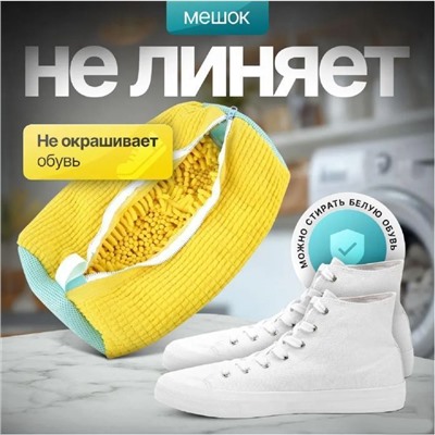 Мешок для стирки обуви желтый ,40х20см