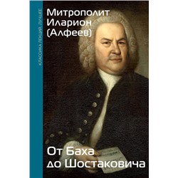 АСТ Митрополит Иларион (Алфеев) "От Баха до Шостаковича. Путешествие по эпохам, странам и партитурам"