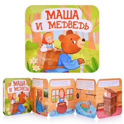 Книжка-раскладушка "Маша и Медведь"