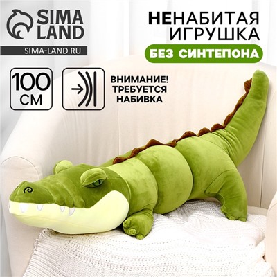 Мягкая игрушка без наполнителя «Крокодил», 100 см