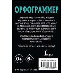 АСТ . "Орфограммер: игра по русскому языку"