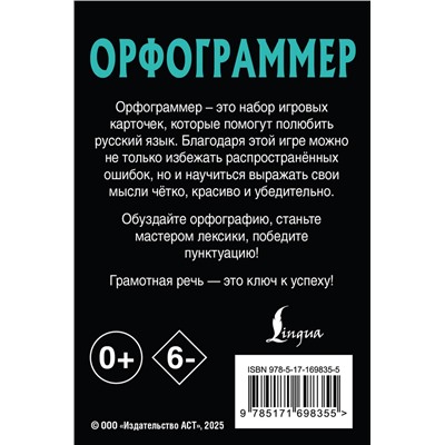 АСТ . "Орфограммер: игра по русскому языку"
