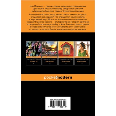 Эксмо Иэн Макьюэн "Машины как я"