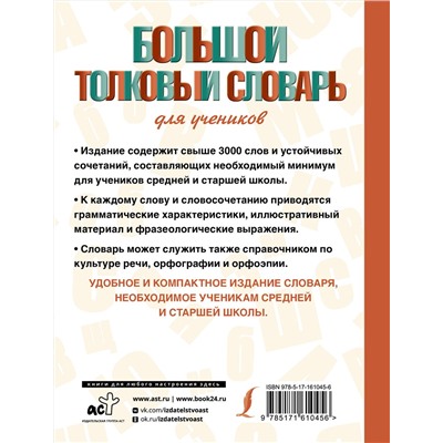 АСТ Ю. В. Алабугина "Большой толковый словарь для учеников"