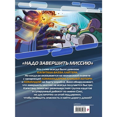Эксмо "Базз Лайтер. Графический роман"