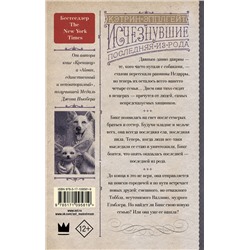 АСТ Кэтрин Эпплгейт "Исчезнувшие. Последняя из рода"