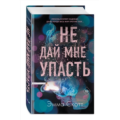 Эксмо Эмма Скотт "Безумная любовь. Не дай мне упасть (#2)"