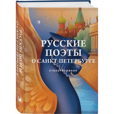 360732 Эксмо Блок А. А., Мандельштам О. Э., Берггольц О. Ф. и др. "Русские поэты о Санкт-Петербурге. Стихотворения"