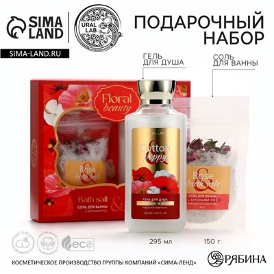 Подарочный набор URAL LAB, гель для душа 295 мл и соль для ванны с бутонами роз 150 г