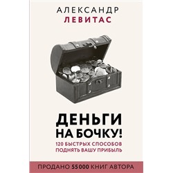 АСТ Левитас А.М. "Деньги на бочку! 120 быстрых способов поднять вашу прибыль"