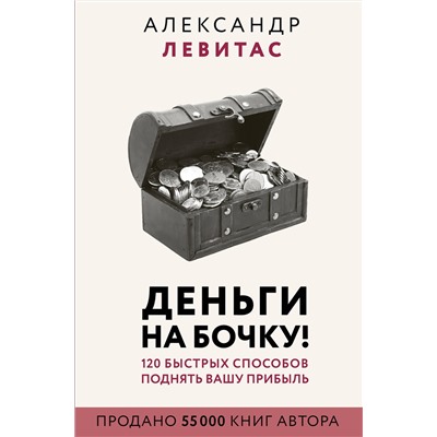 АСТ Левитас А.М. "Деньги на бочку! 120 быстрых способов поднять вашу прибыль"