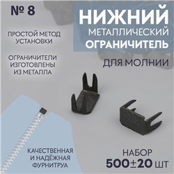 Нижний ограничитель для молнии, металлический, №8, 500±20 шт., цвет чёрный никель