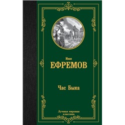 380733 АСТ Иван Антонович Ефремов "Час Быка"