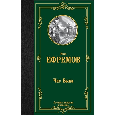 380733 АСТ Иван Антонович Ефремов "Час Быка"