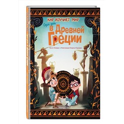 Эксмо Оливьери Я. "Один день в Древней Греции"