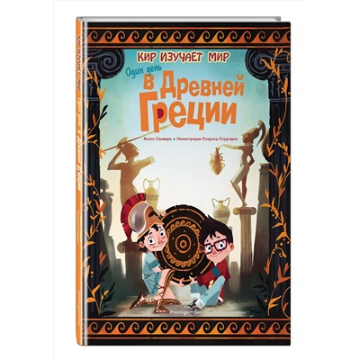 Эксмо Оливьери Я. "Один день в Древней Греции"