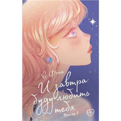 386816 АСТ Е Фэйе "И завтра буду любить тебя. Книга 1"