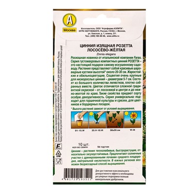 Семена цветов Цинния Розетта лососево-желтая  Золотая серия, Ц/П,10 шт.