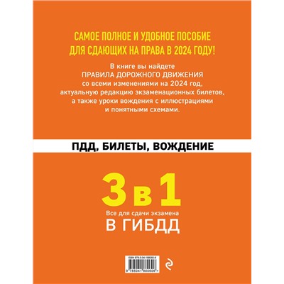Эксмо "3 в 1. Все для сдачи экзамена в ГИБДД: ПДД, билеты, вождение со всеми изменениями на 2024 год"