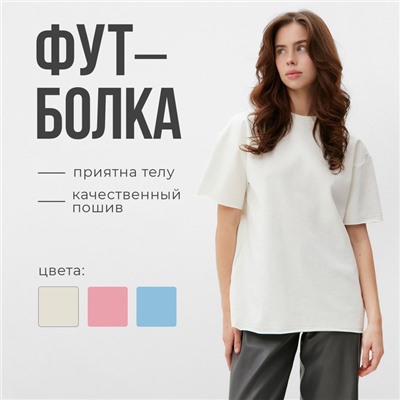 Футболка женская MINAKU OVERSIZE FIT, цвет экрю, размер 42