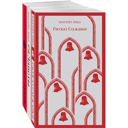 Эксмо Этвуд М. "Набор экранизированные книги Маргарет Этвуд (из 3-х книг: "Рассказ Служанки", "Заветы", "Она же Грейс")"