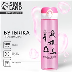 Бутылка для воды «Красота - это ты», 500 мл, пластик