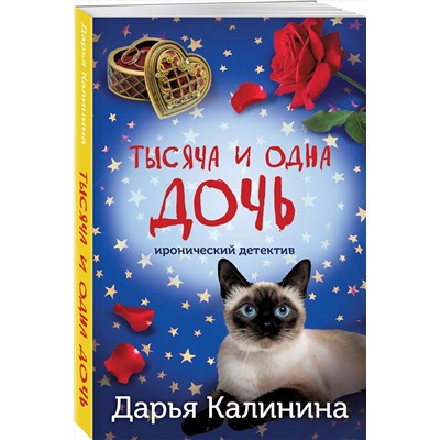Эксмо Дарья Калинина "Тысяча и одна дочь"
