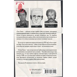 АСТ Питер Вронский "Сыны Каина: история серийных убийц от каменного века до наших дней"