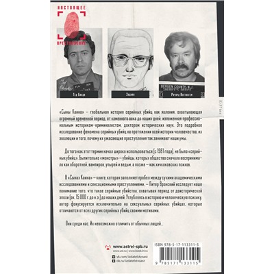 АСТ Питер Вронский "Сыны Каина: история серийных убийц от каменного века до наших дней"