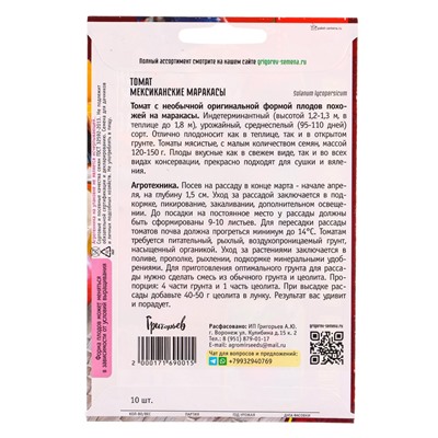 Семена Томат Мексиканские Маракасы 10 шт.  12.29 г.