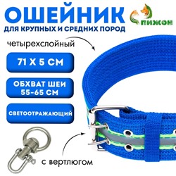 Ошейник четырехслойный светоотражающий с вертлюгом, 71×5 см, ОШ 55-65 см, синий