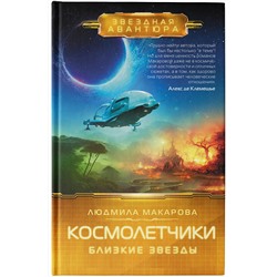 АСТ Людмила Макарова "Космолетчики. Близкие звезды"