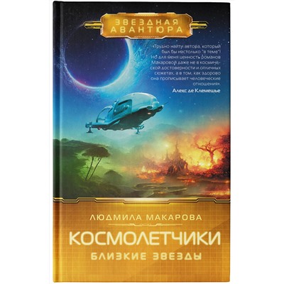 381892 АСТ Людмила Макарова "Космолетчики. Близкие звезды"